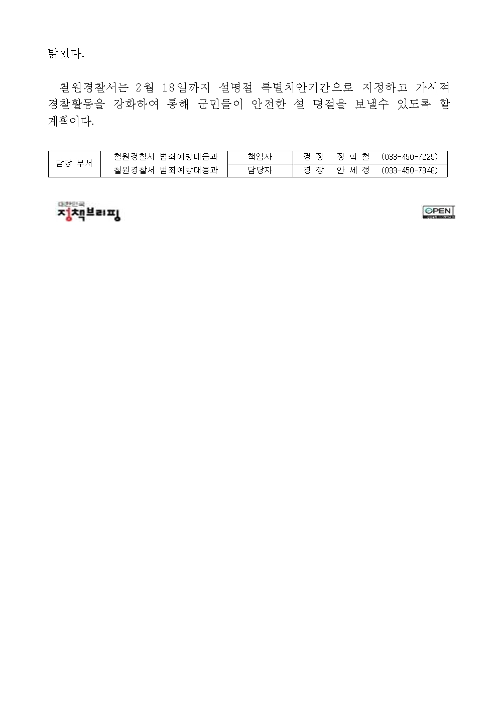 철원서, 설명절대비 합동순찰-(260211) 설 명절 합동순찰 보도자료002