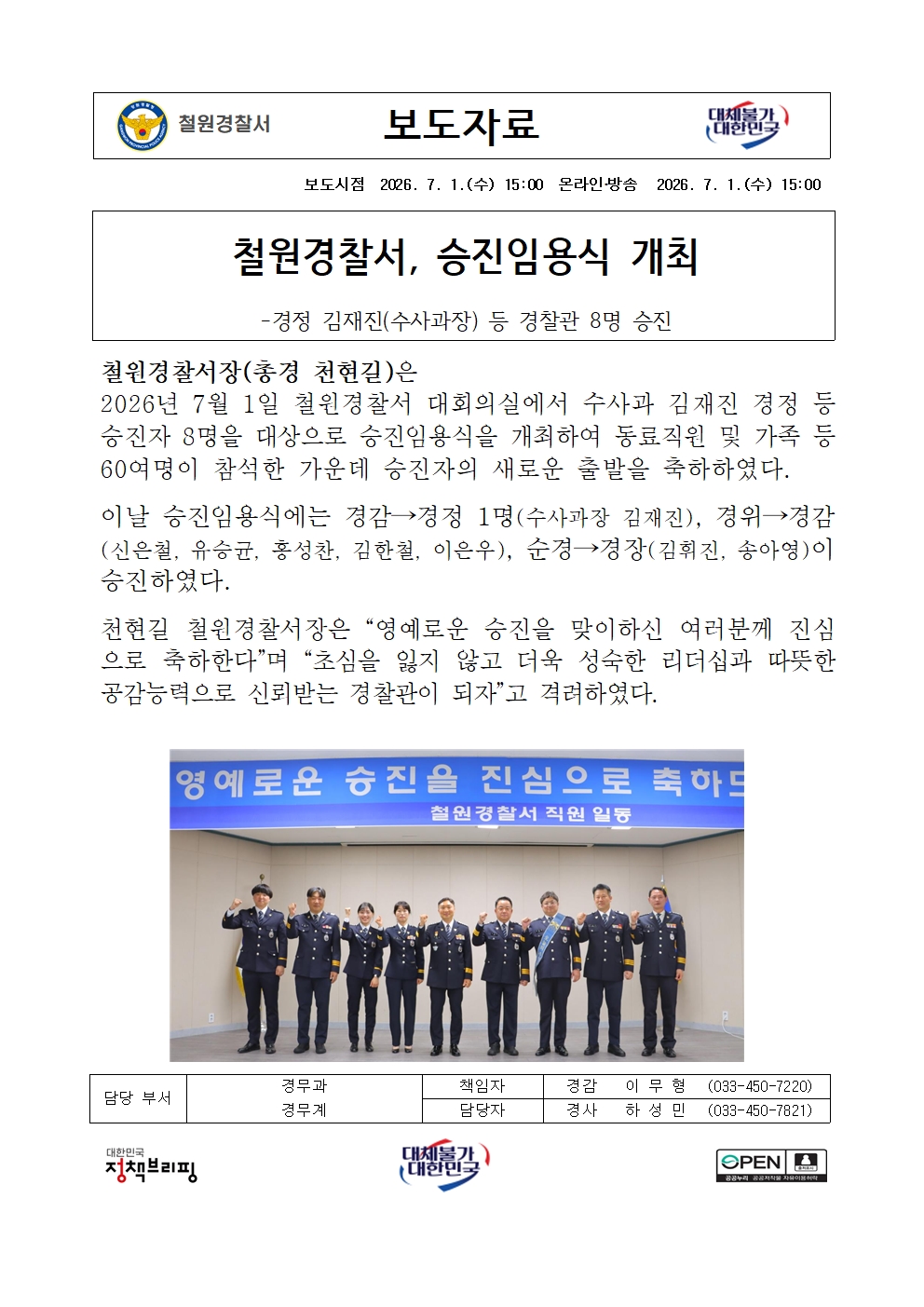 철원서, 승진임용식 개최-260701(수) 보도자료(승진임용식)001