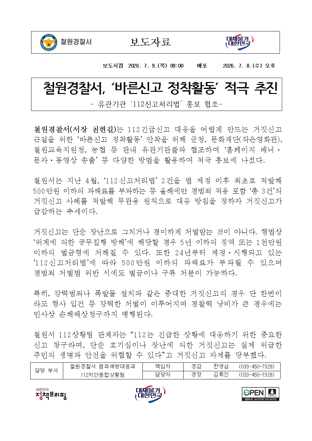 철원서, 바른신고 언론보도-보도자료 바른신고 정착활동(웹게시)001