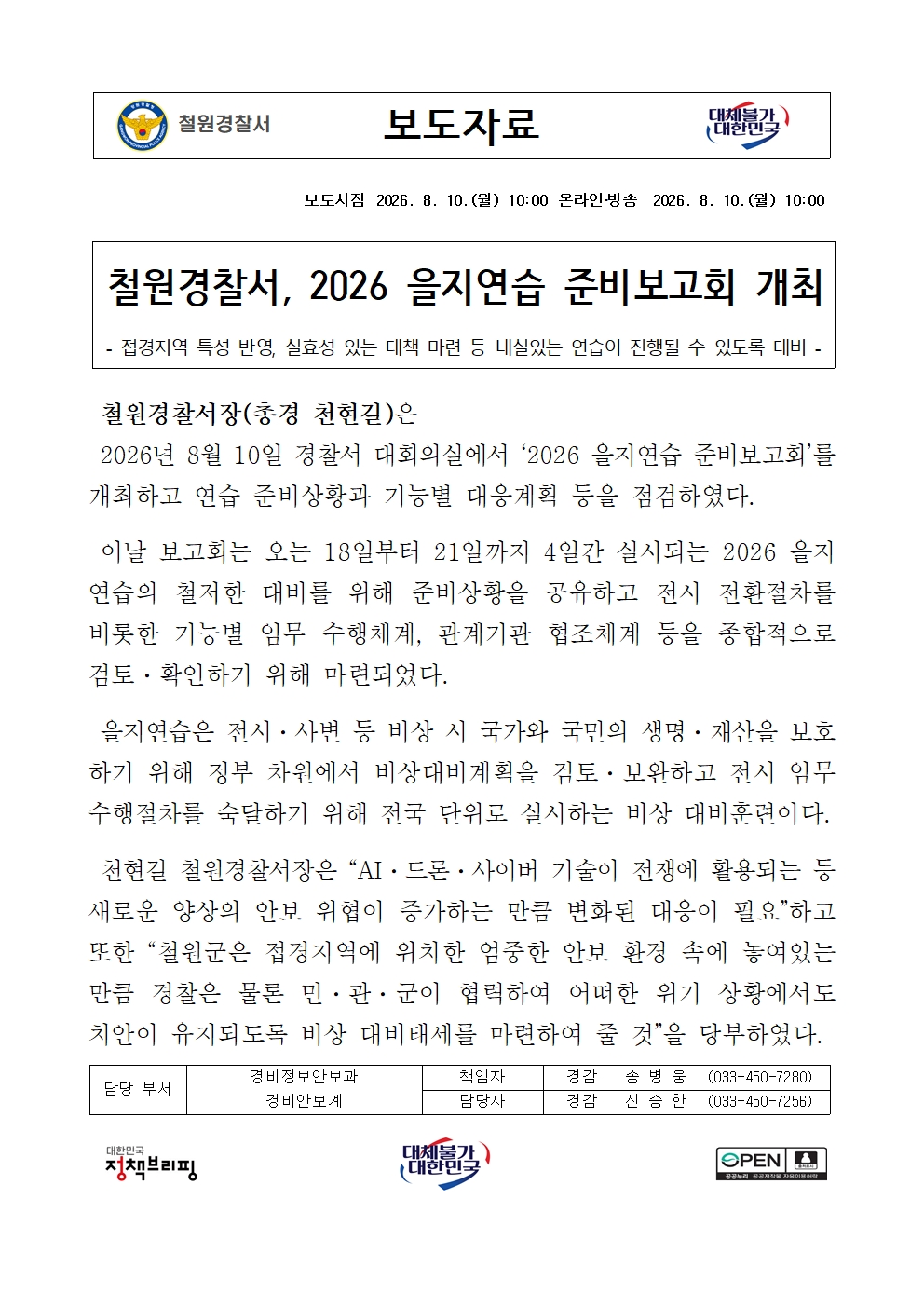 철원서, 2026 을지연습 준비보고회 개최-260810(월) 보도자료(을지연습 준비보고회)001