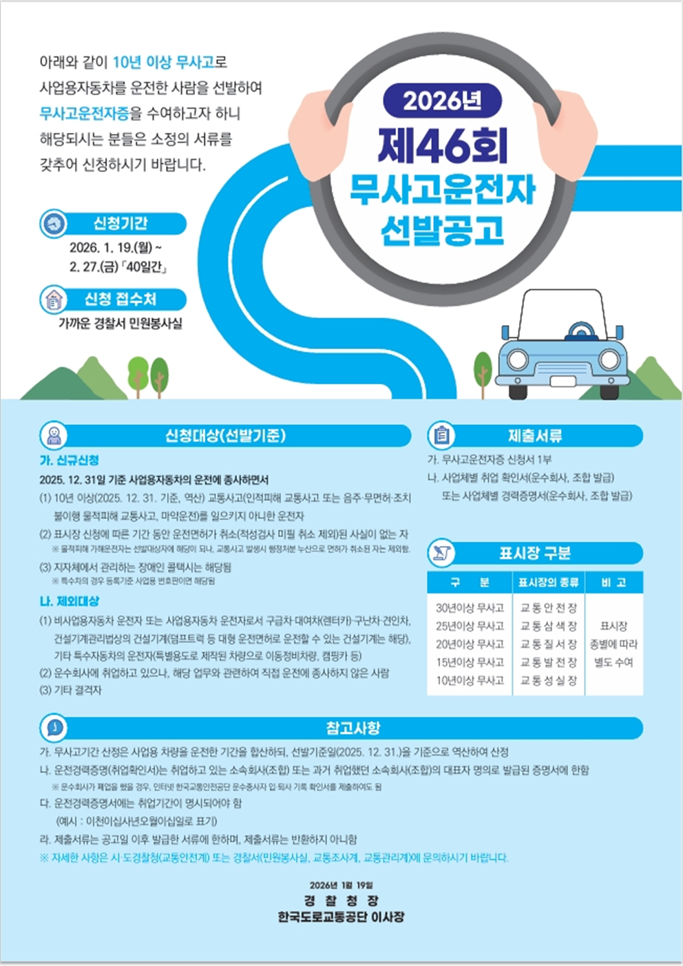 2026년 무사고운전자 선발 공고 -5. 2026년도 무사고운전자 선발 공고문포스터001001