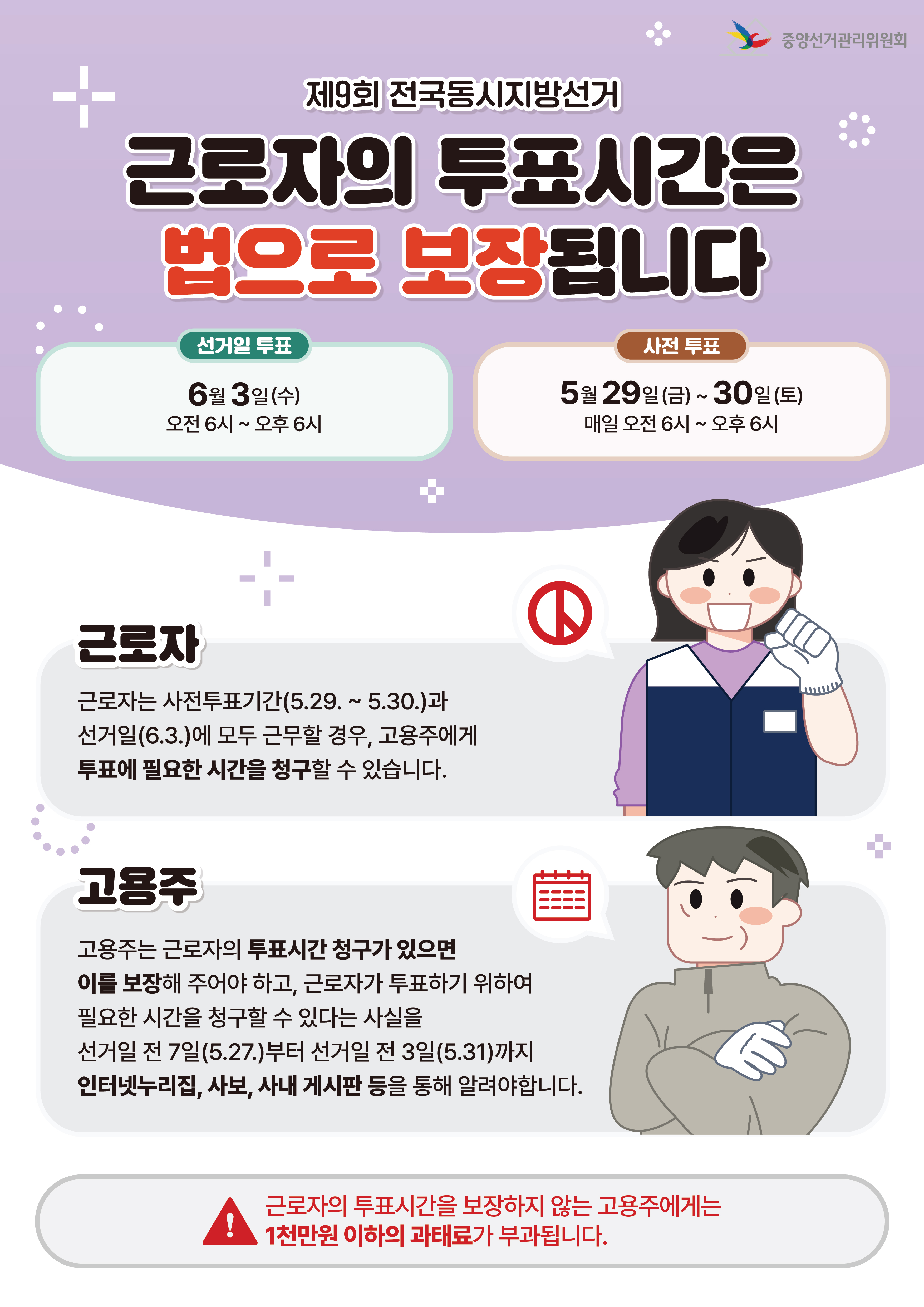 근로자의 투표시간 보장-[붙임2] 근로자 투표시간 보장 안내자료