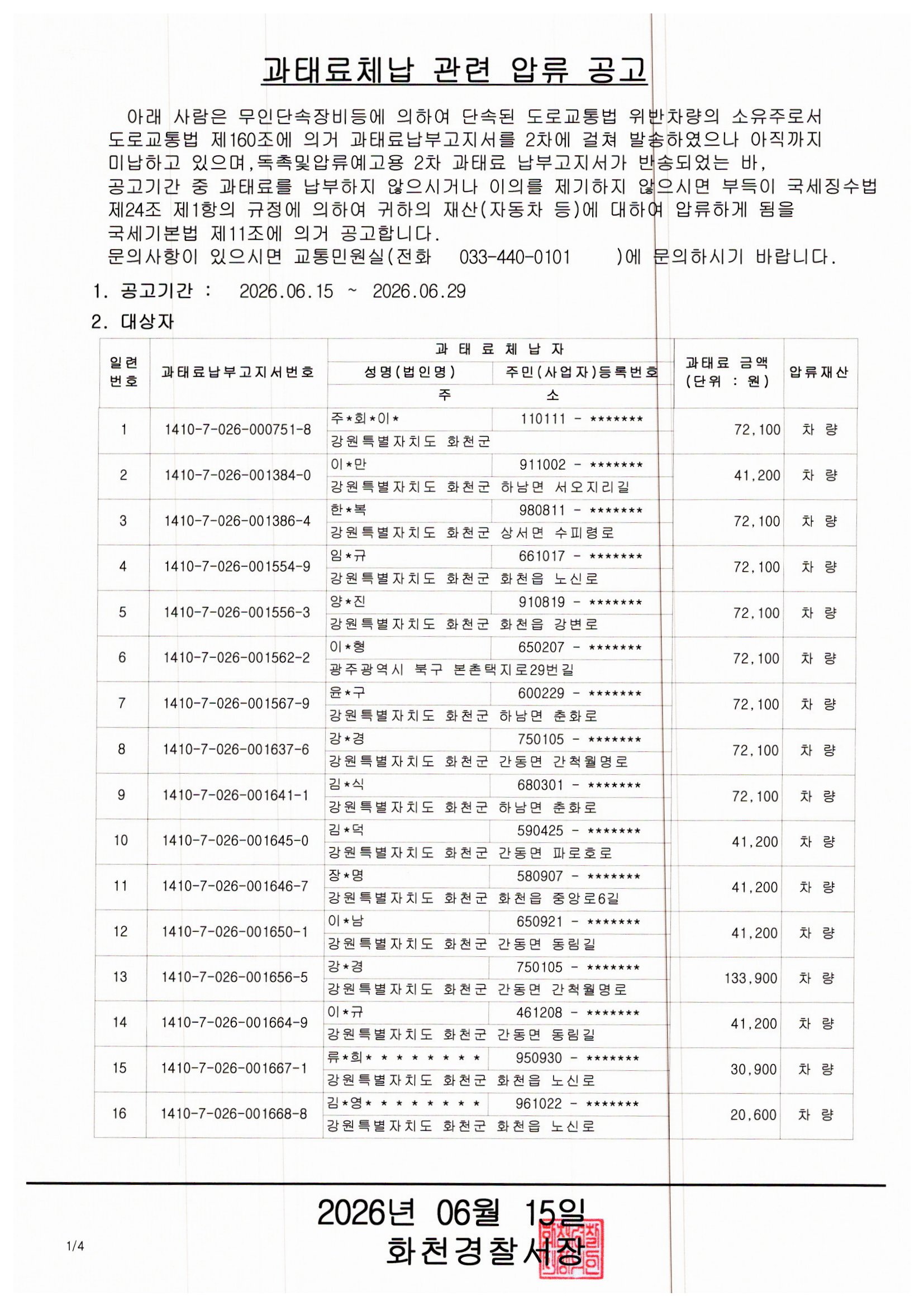 과태료체납 관련 압류 공고-img20260615_16031410