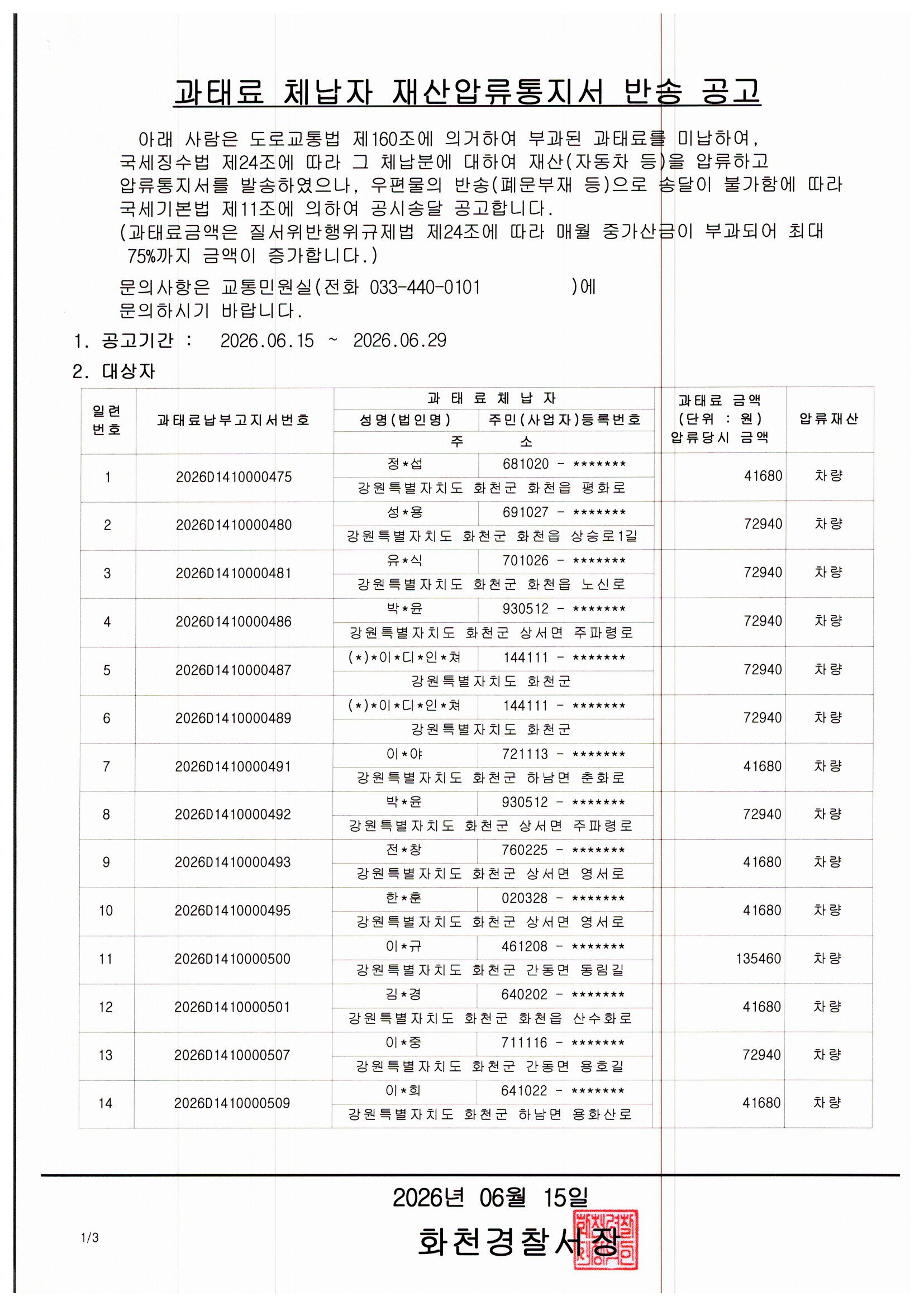 과태료 체납자 재산압류통지서 반송 공고-img20260615_16002601