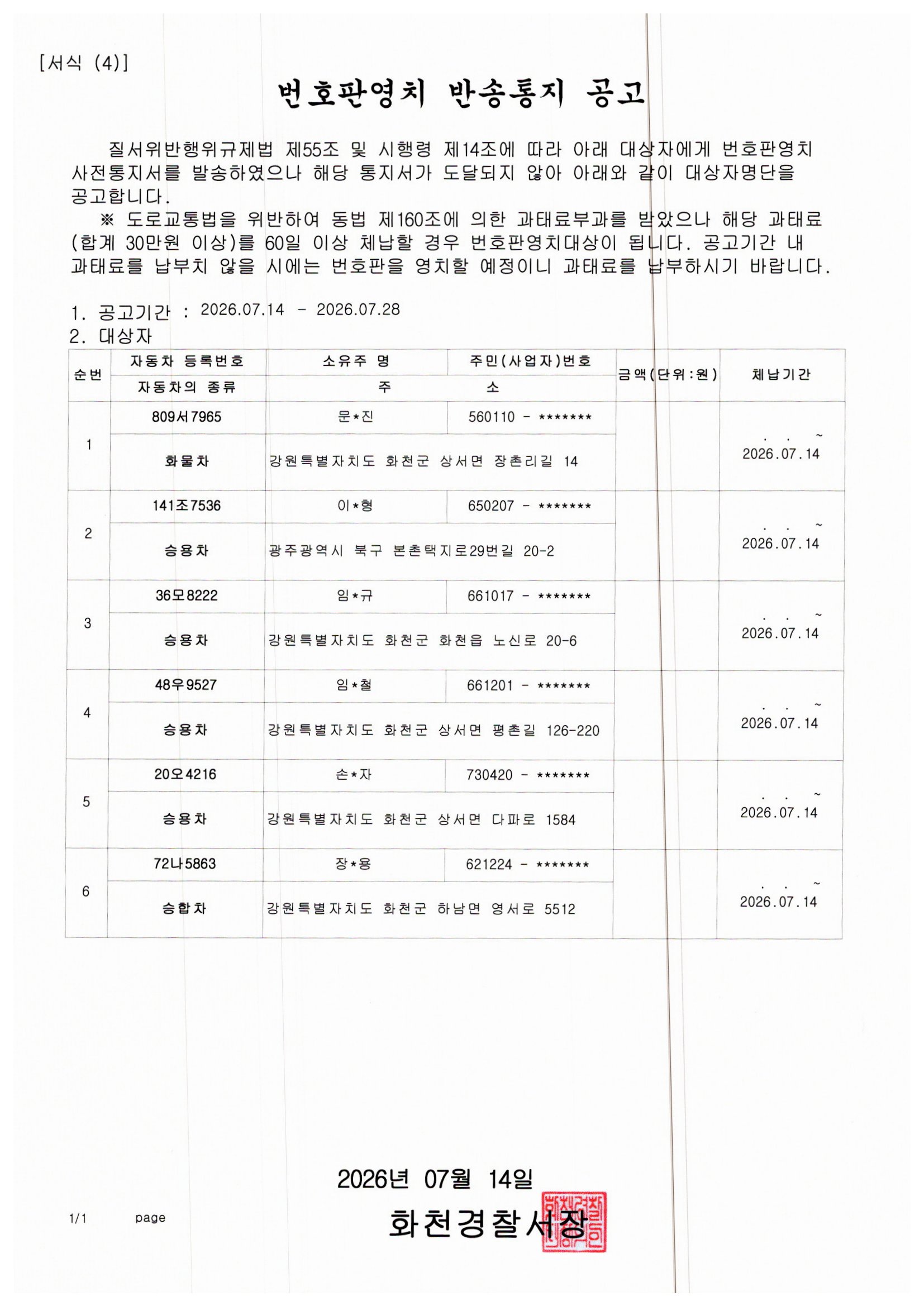 번호판영치 반송통지 공고-img20260714_13435956