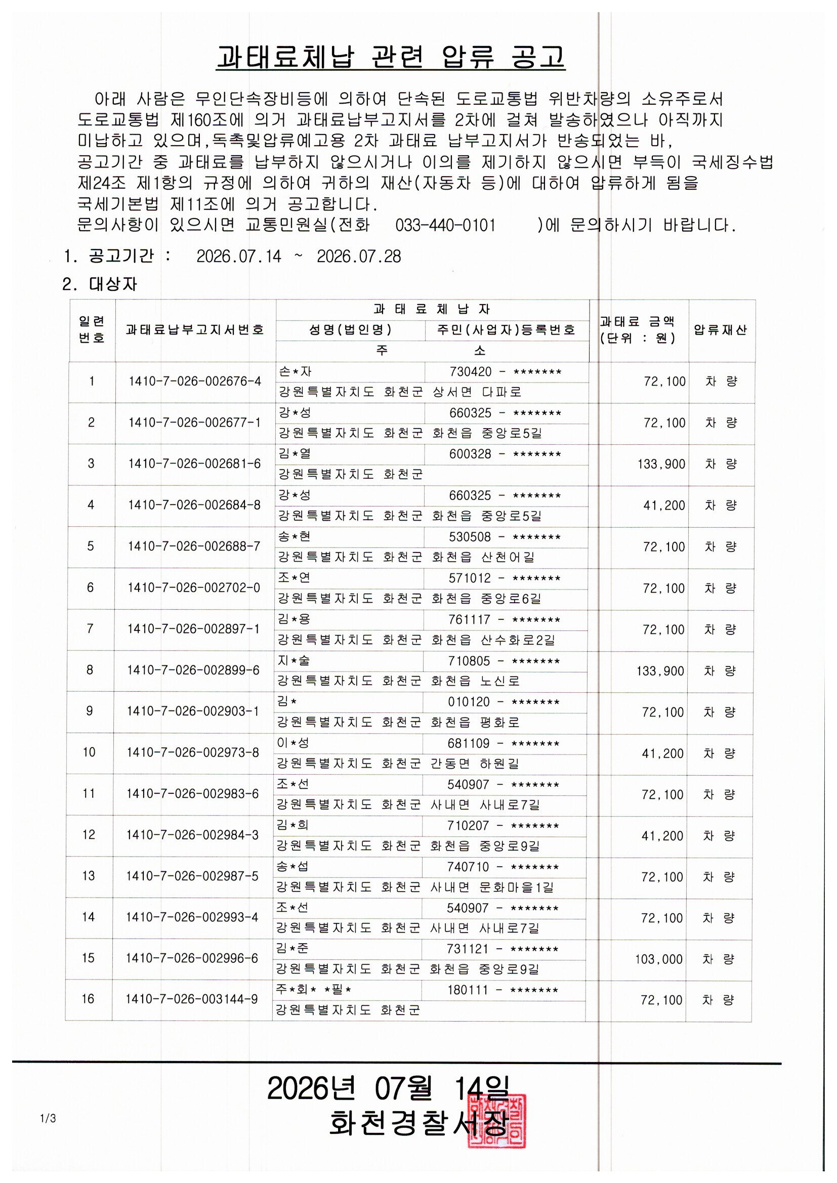 과태료체납 관련 압류 공고-img20260714_13431125