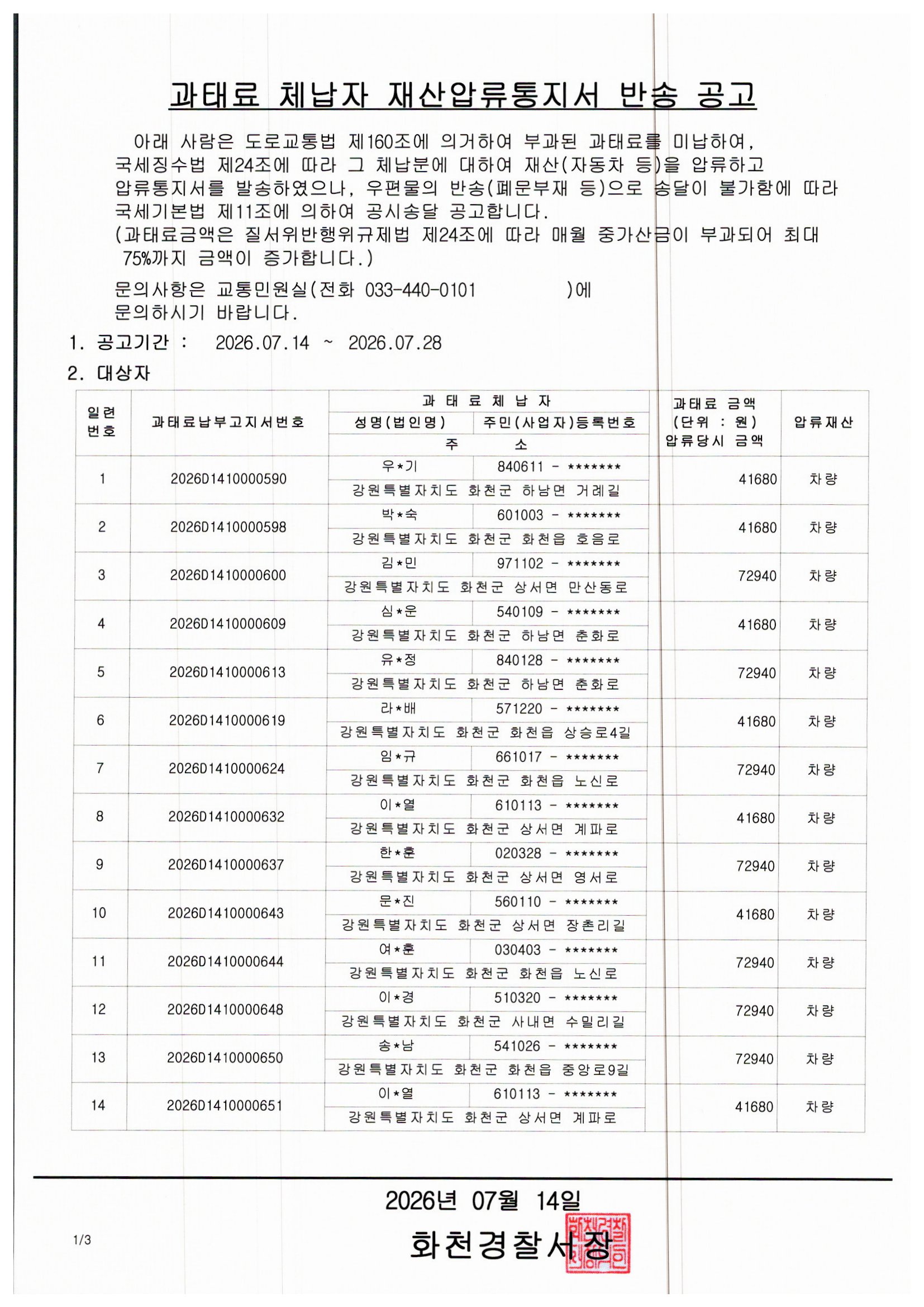 과태료 체납자 재산압류통지서 반송 공고-img20260714_13442141