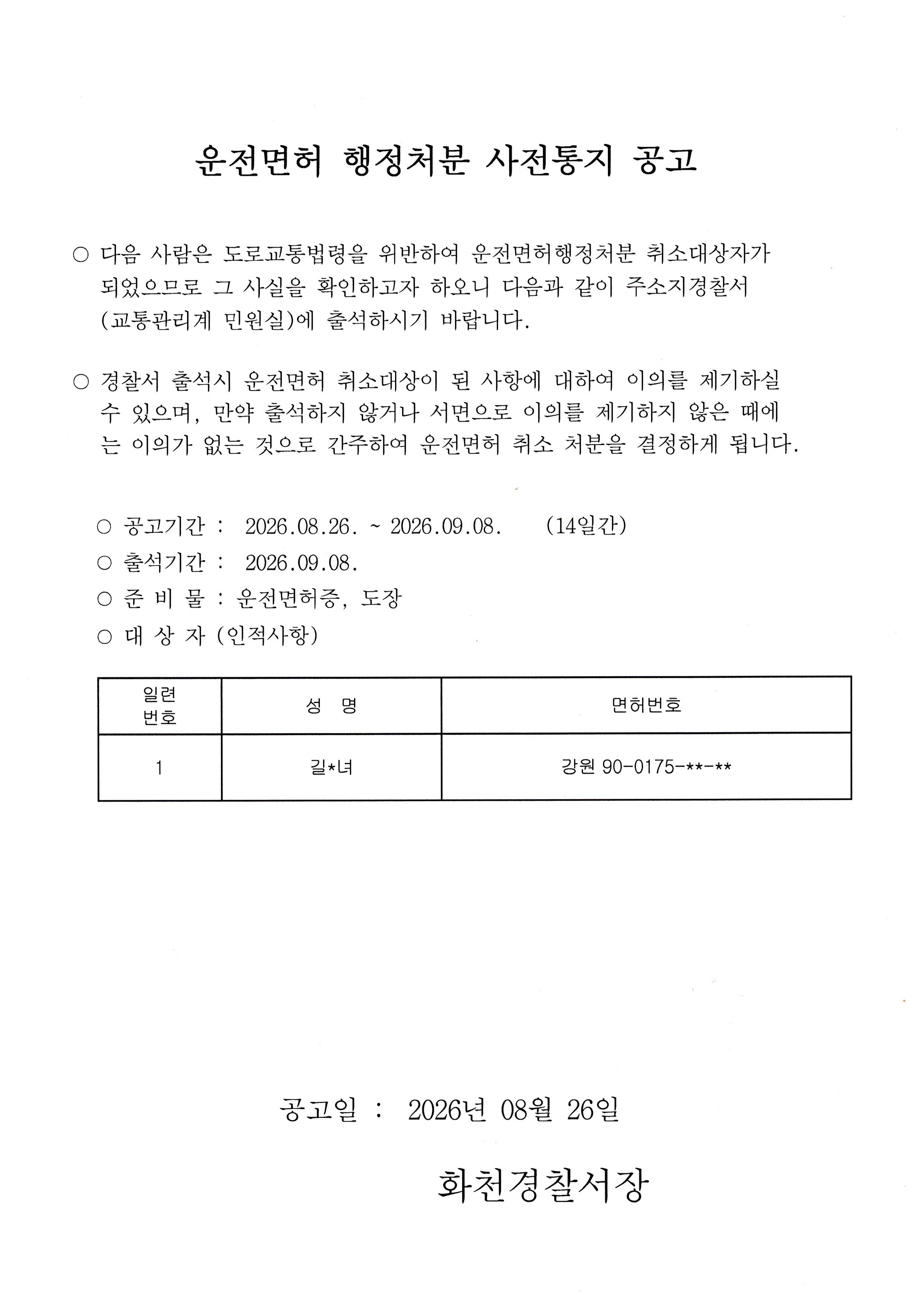 운전면허 행정처분(취소) 사전통지 공고_260826-(수시적검미필)운전면허행정처분(취소)사전통지공고_260826
