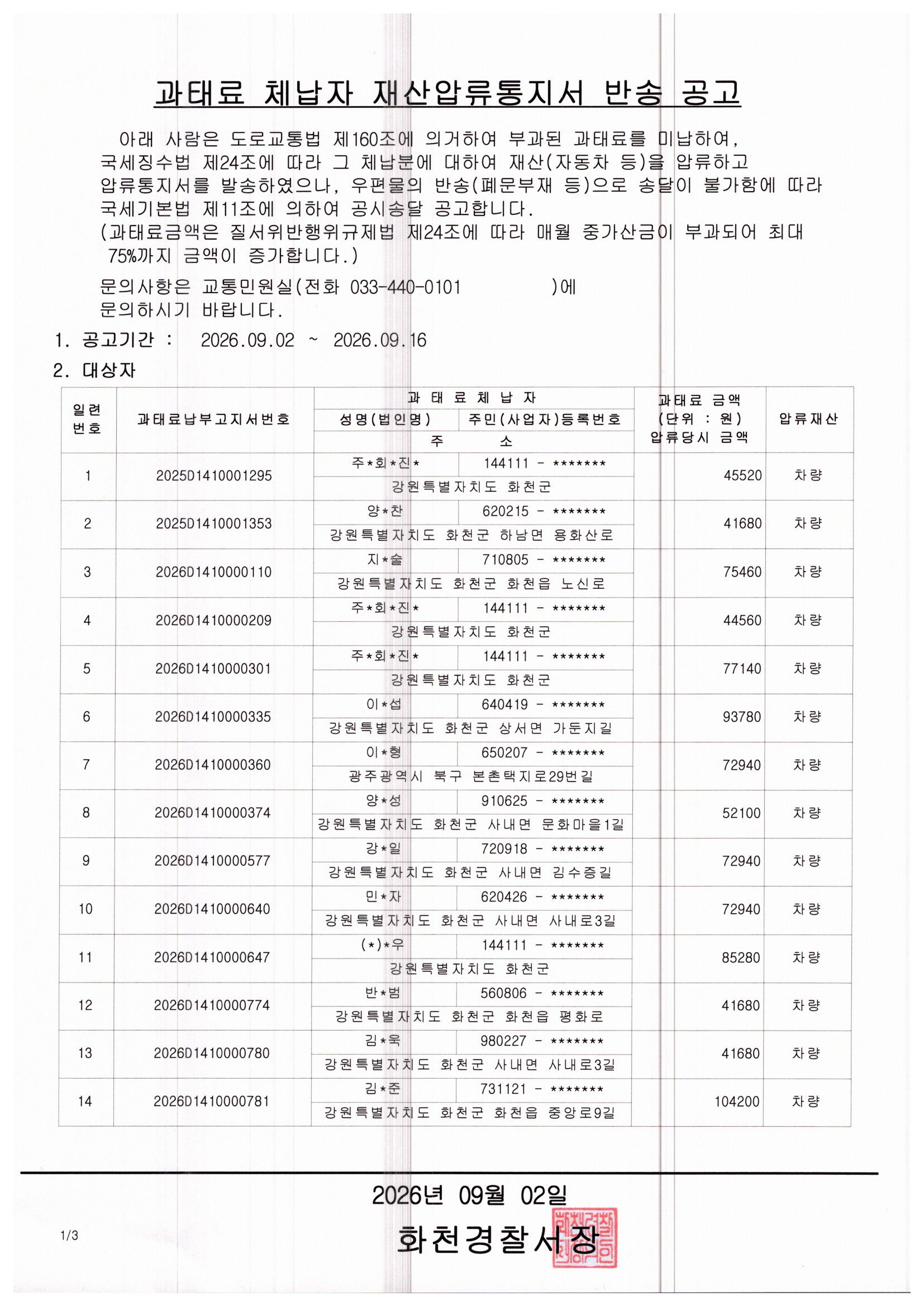 과태료 체납자 재산압류통지서 반송 공고-img20260902_09283286