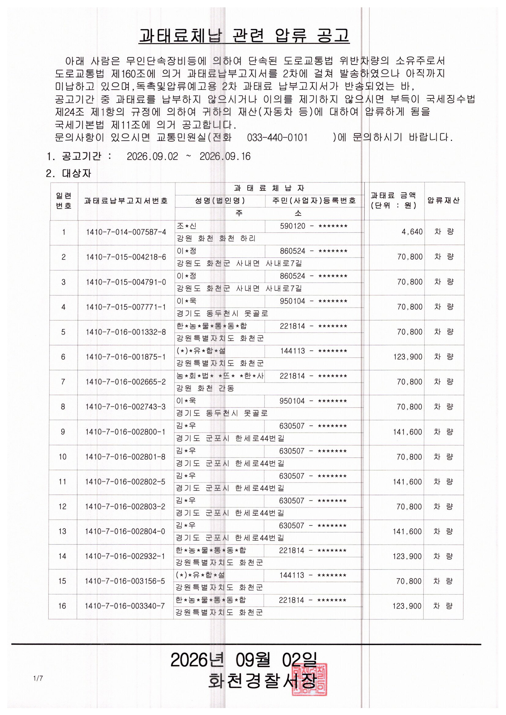 과태료체납 관련 압류 공고(1)-img20260902_09283951