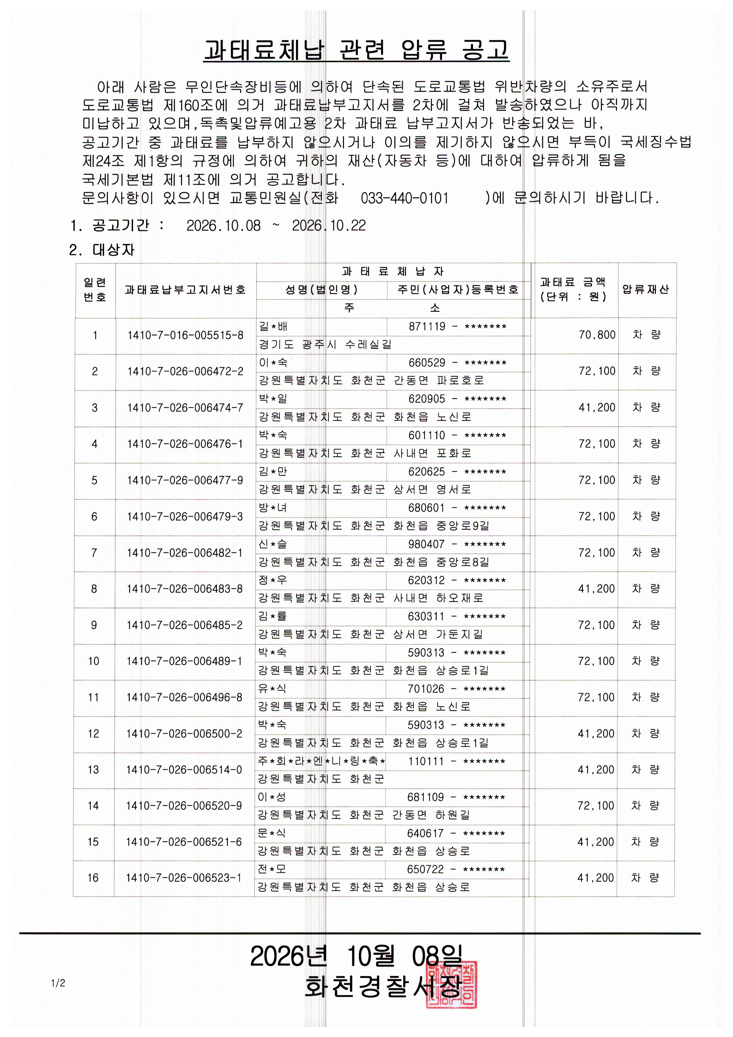 과태료체납 관련 압류 공고(1)_261008-과태료체납 관련 압류 공고(1)