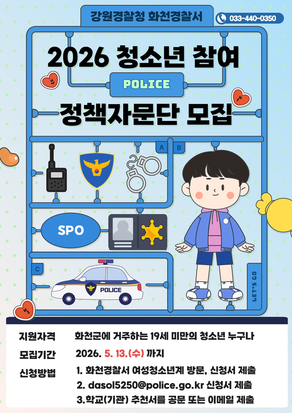 화천경찰서 청소년 참여 정책자문단 모집공고-202604231623350009