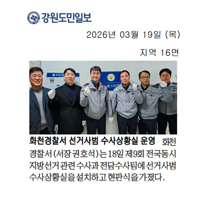 260318 화천경찰서 선거수사상황실 현판식-화천경찰서 선거수사상황실 현판식