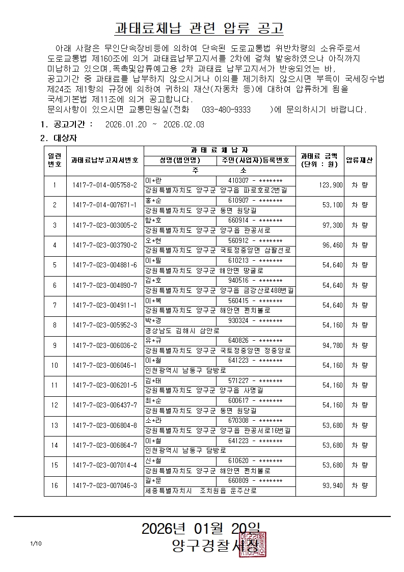 과태료체납 관련 압류 공고 (1)-과태료체납 관련 압류 공고