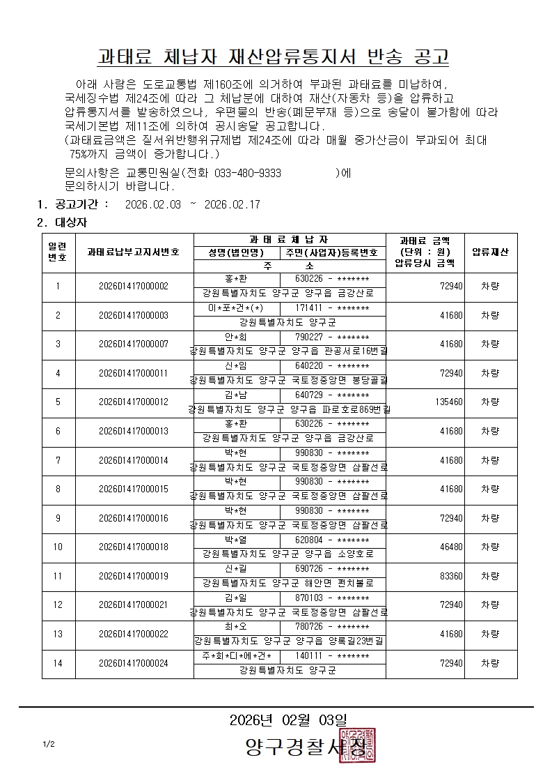 과태료 체납자 재산압류통지서 반송 공고-과태료 체납자 재산압류통지서 반송 공고1