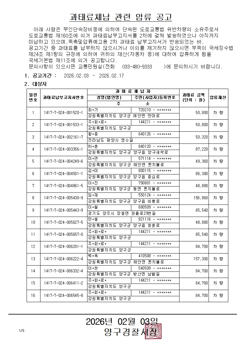 과태료체납 관련 압류 공고-과태료체납 관련 압류 공고