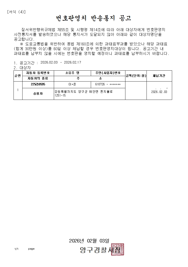 번호판영치 반송통지 공고-번호판영치 반송통지 공고
