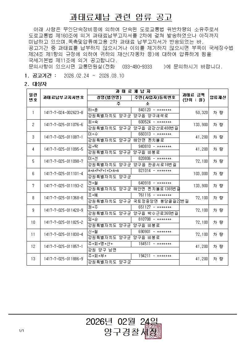 과태료체납 관련 압류 공고-과태료체납 관련 압류 공고