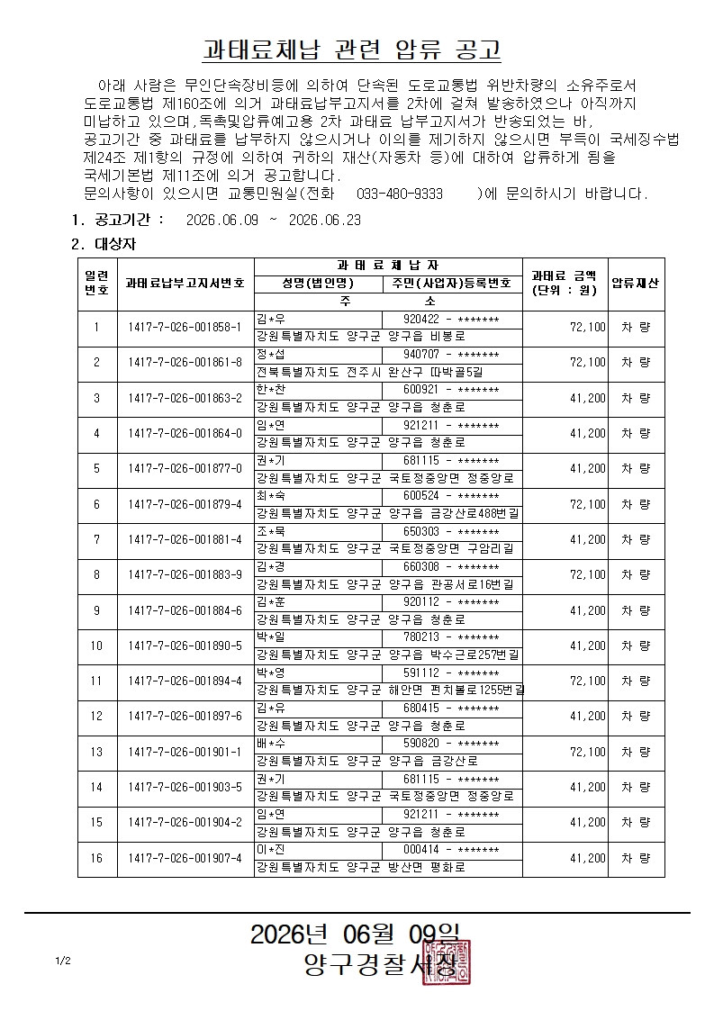 과태료체납 관련 압류 공고-과태료체납 관련 압류 공고