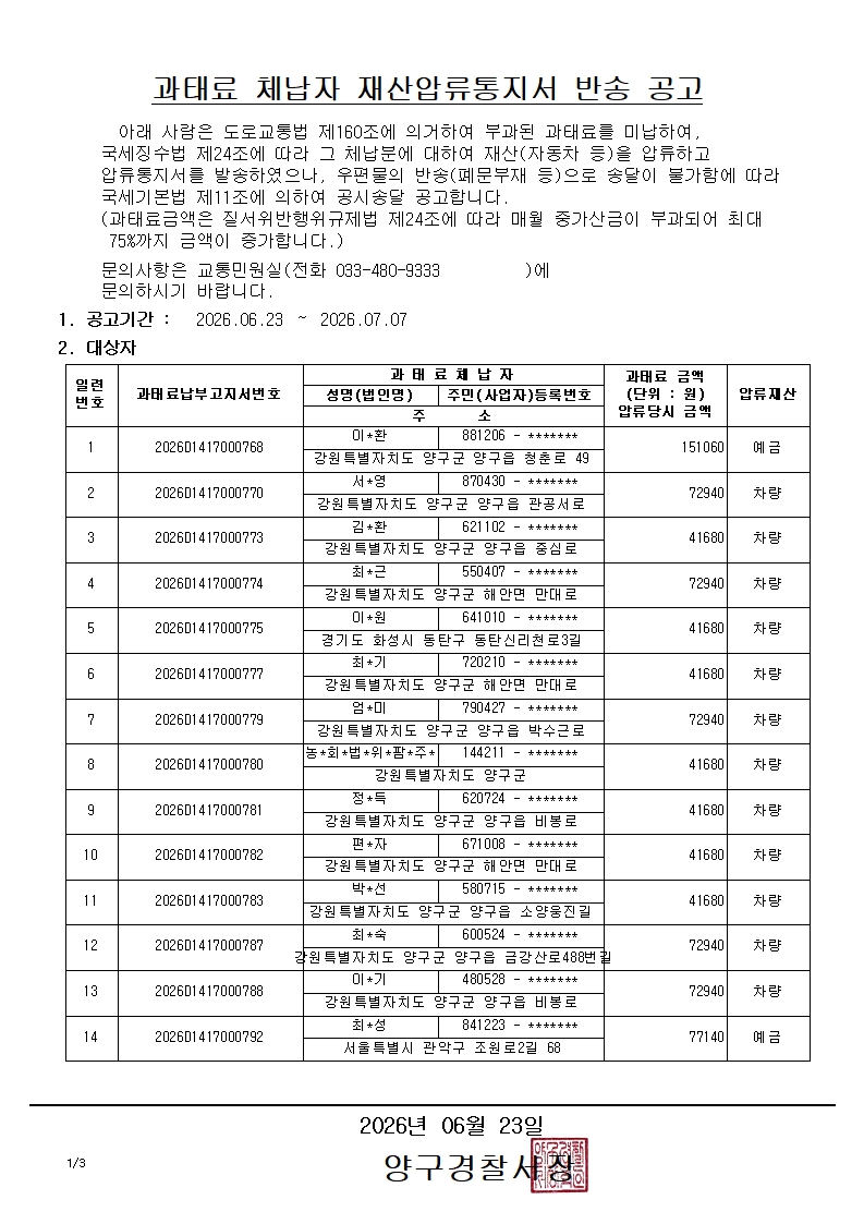 과태료 체납자 재산압류통지서 반송 공고-과태료 체납자 재산압류통지서 반송 공고1