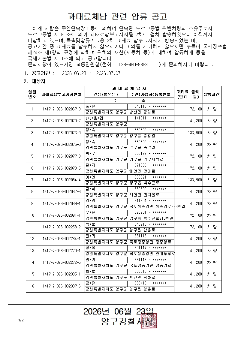 과태료체납 관련 압류 공고-과태료체납 관련 압류 공고