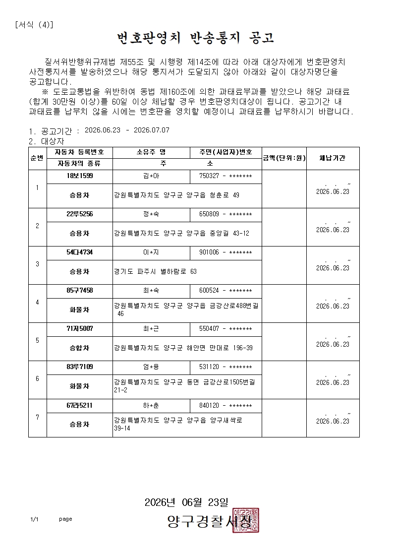 번호판영치 반송통지 공고-번호판영치 반송통지 공고