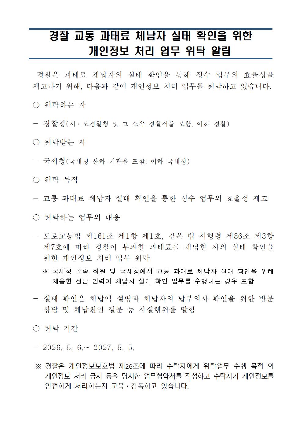 경찰 교통 과태료 체납자 실태 확인을 위한 개인정보 처리 업무 위탁 알림-개인정보 처리업무 위탁 공지