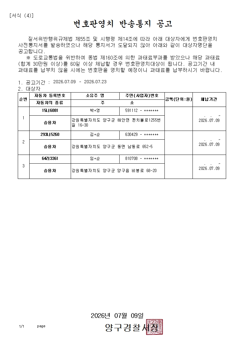 번호판영치 반송통지 공고-번호판영치 반송통지 공고