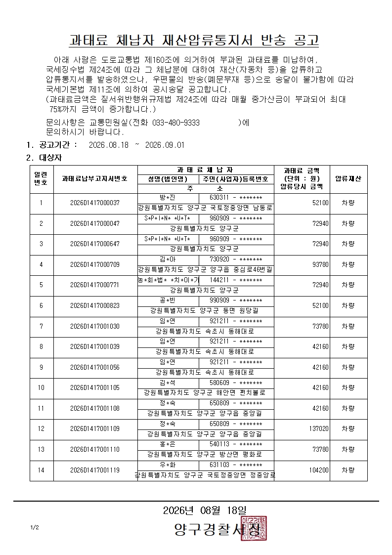 과태료 체납자 재산압류통지서 반송 공고-과태료 체납자 재산압류통지서 반송 공고1