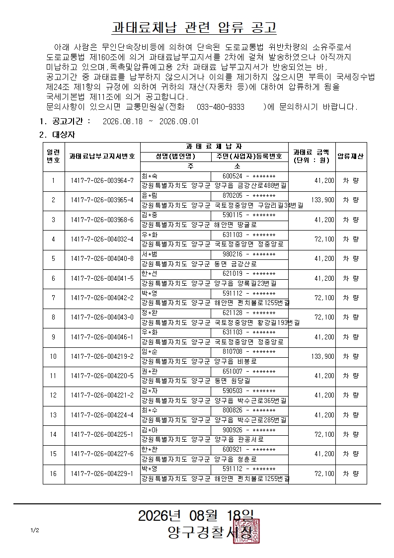 과태료체납 관련 압류 공고-과태료체납 관련 압류 공고