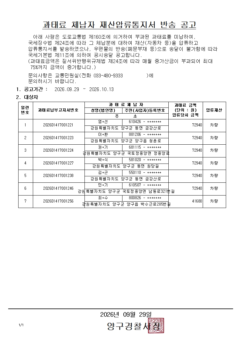 과태료 체납자 재산압류통지서 반송 공고-과태료 체납자 재산압류통지서 반송 공고1