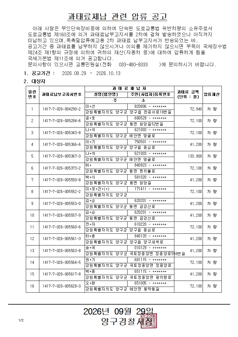과태료체납 관련 압류 공고-과태료체납 관련 압류 공고