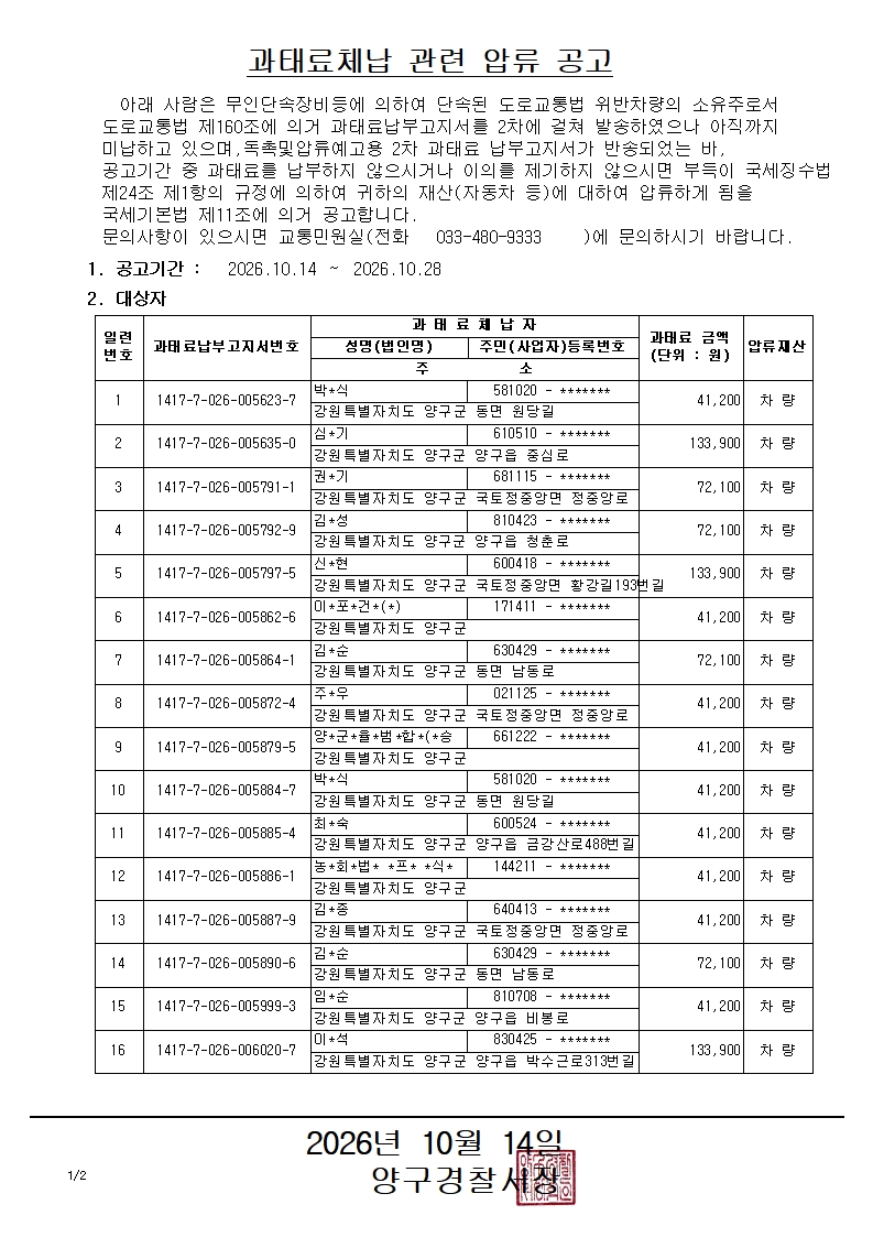 과태료체납 관련 압류 공고-과태료체납 관련 압류 공고