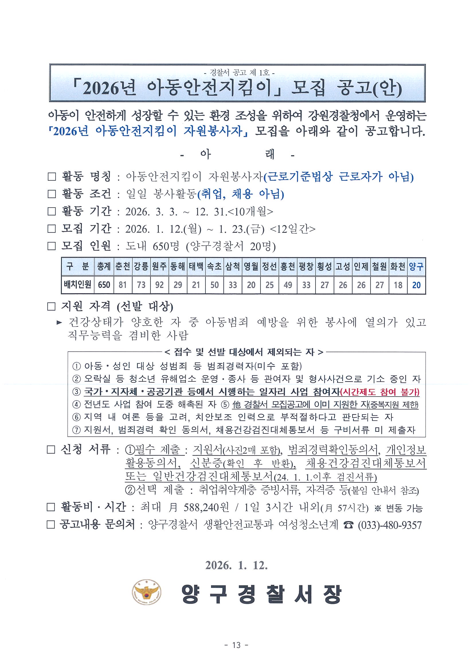 2026년 아동안전지킴이 모집 공고 -2026년 양구경찰서 아동안전지킴이 모집 공고안