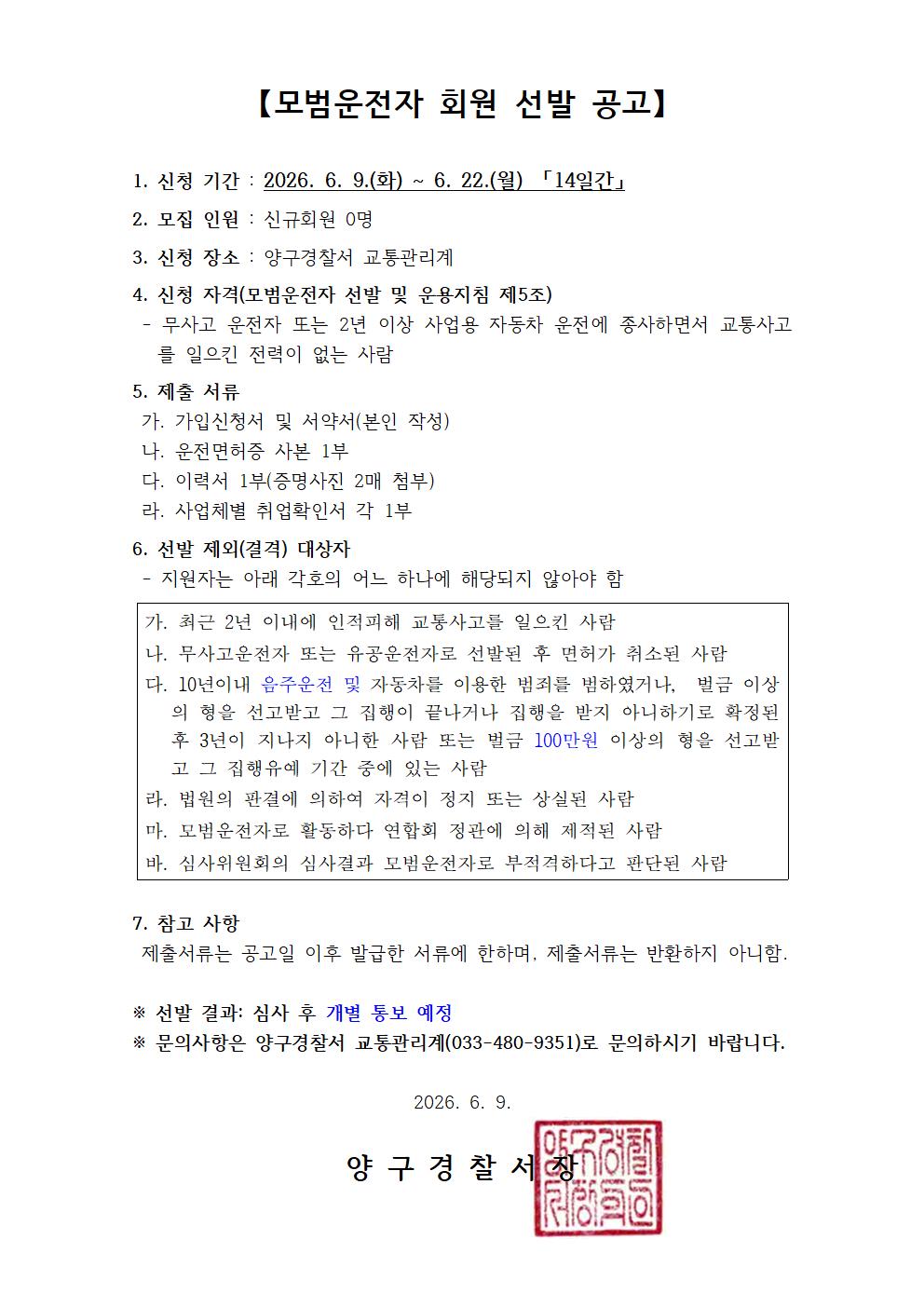 양구경찰서 모범운전자 모집 공고 -2026년 모범운전자 회원 선발 공고001