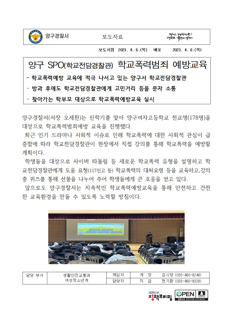 (양구서) 23. 4. 6. 학교폭력범죄예방 교육 실시-23.4.6. 학교폭력범죄예방 교육(양구경찰서 여청계)001