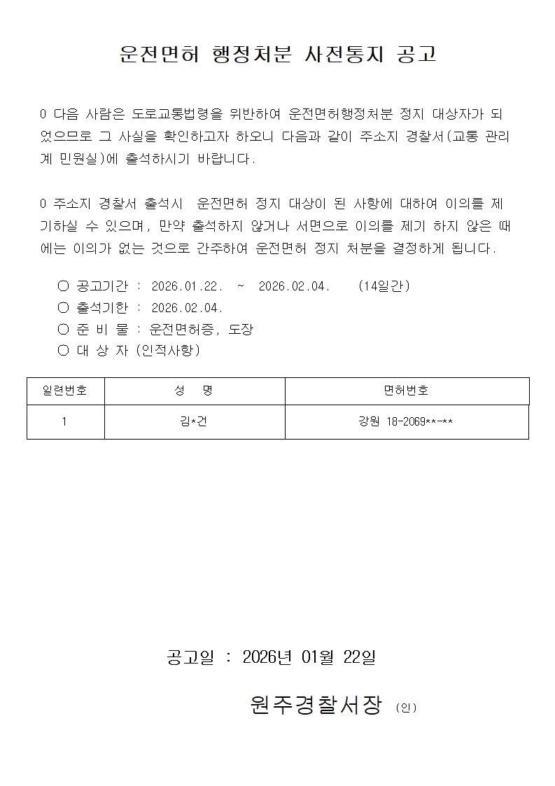 운전면허 정지 사전통지 공고-운전면허 정지 사전통지공고(260120)