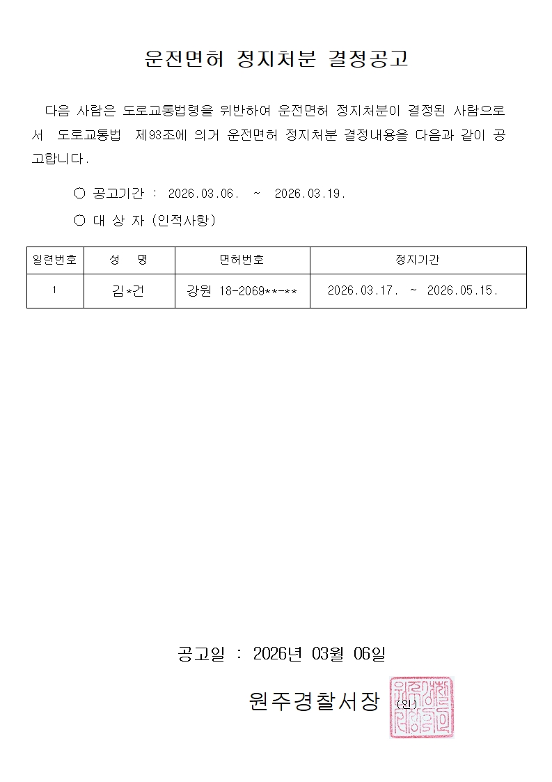 운전면허 정지 결정 공고-정지처분결정공고(3.6)