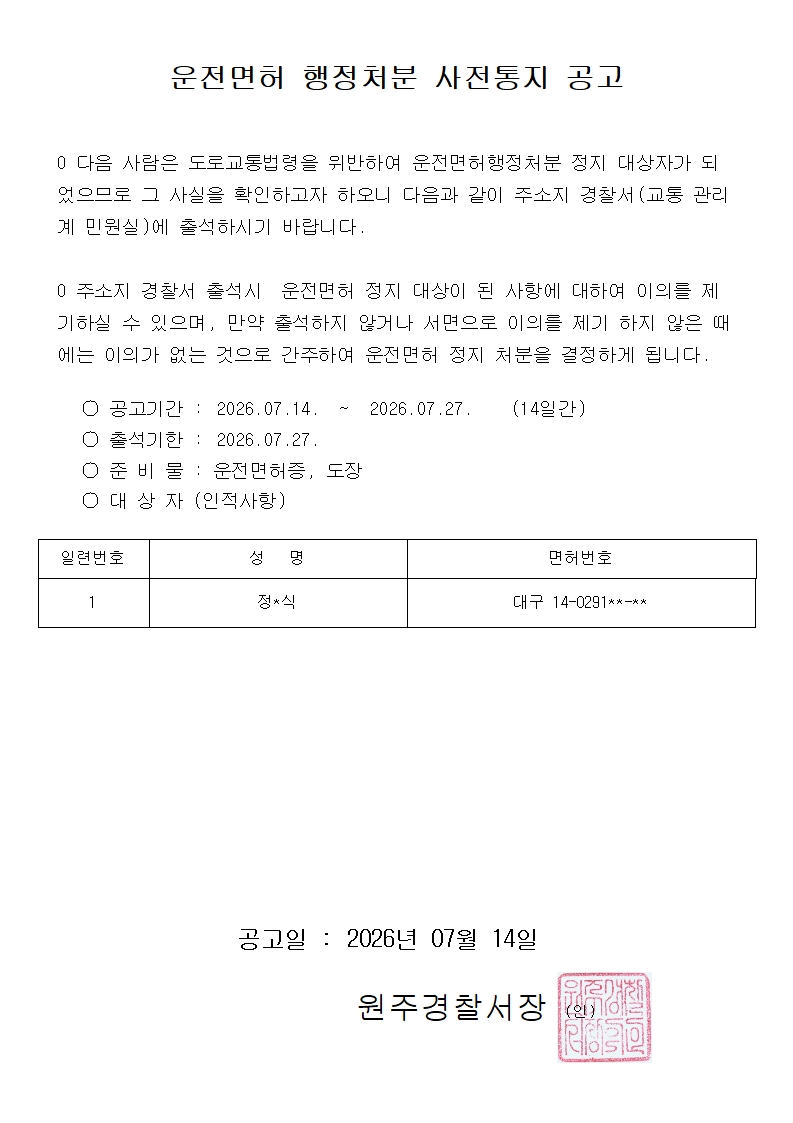 운전면허 정지 사전통지 공고-사전통지공고(7.14)