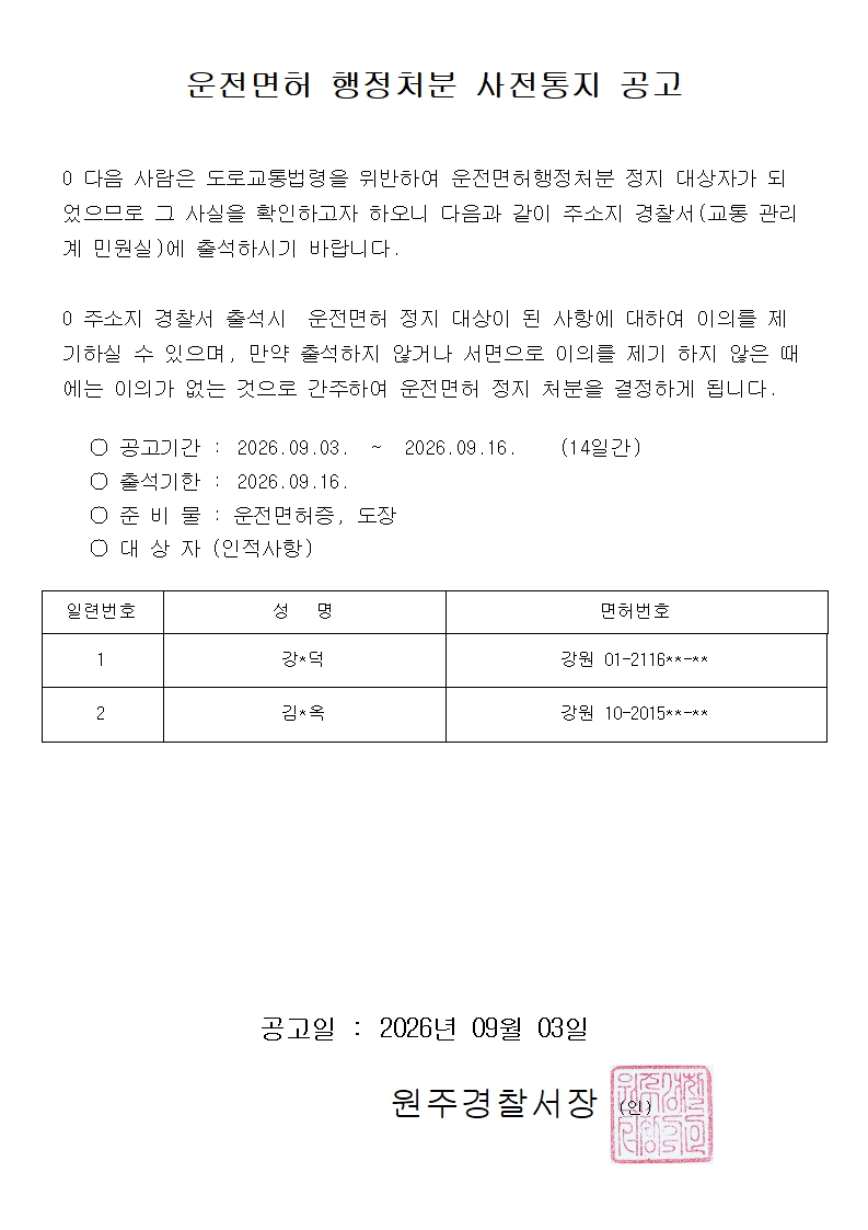 운전면허 정지 사전통지 공고-정지처분 사전통지 공고(26.09.03)