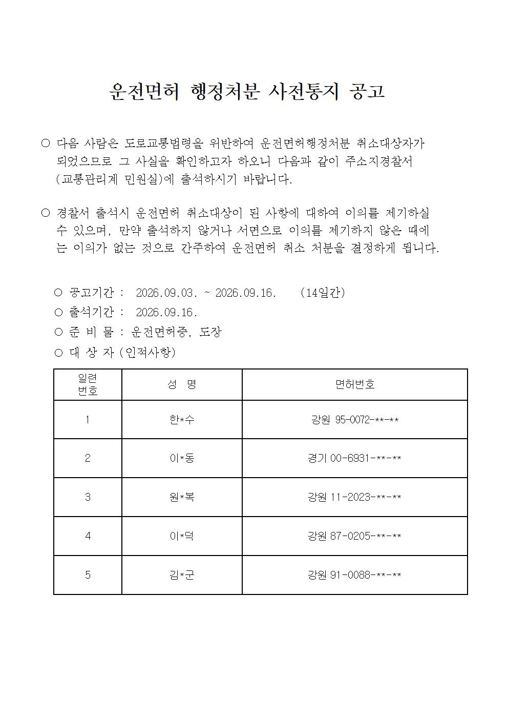운전면허 취소 사전통지 공고-취소처분 사전통지공고(26.9.2)001