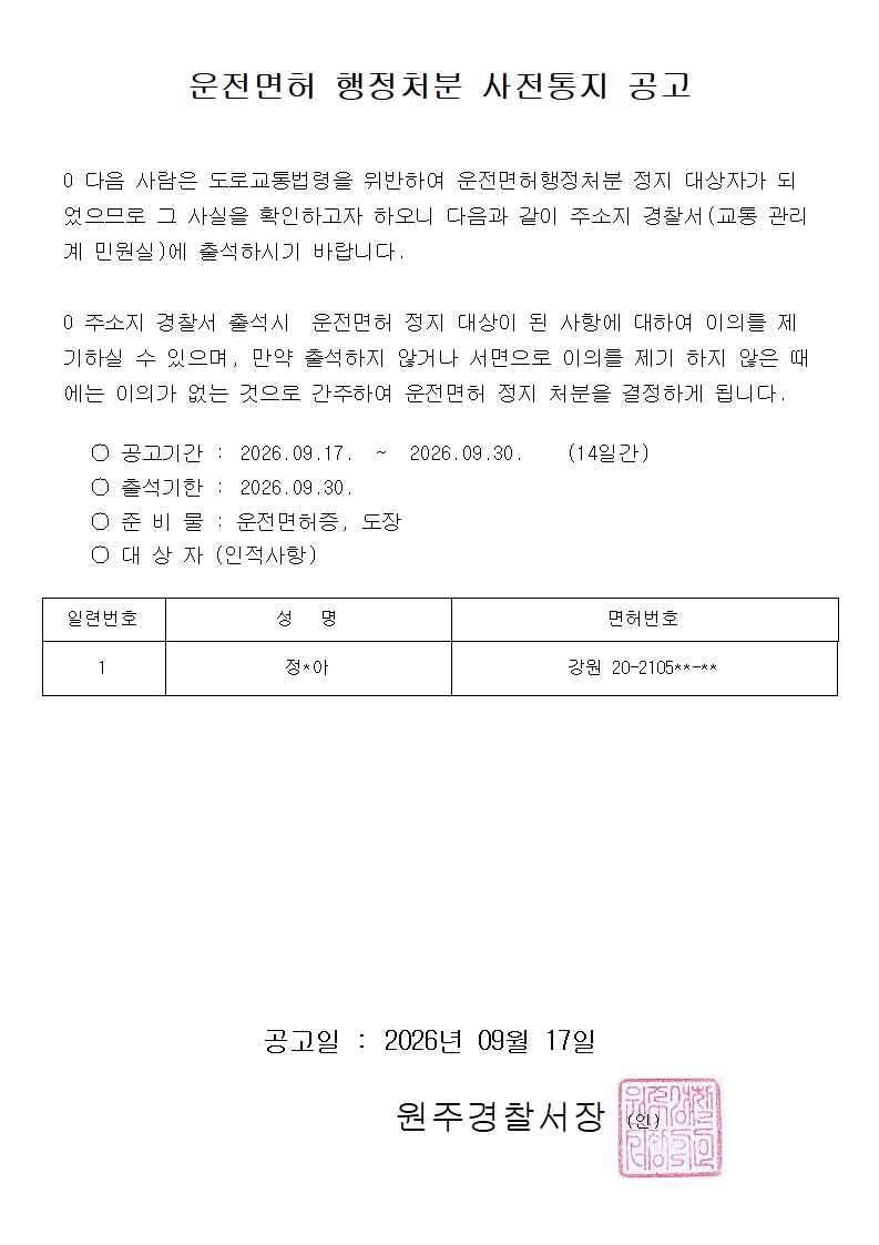 운전면허 정지 사전통지 공고-사전통지서공고(2026.09.17)