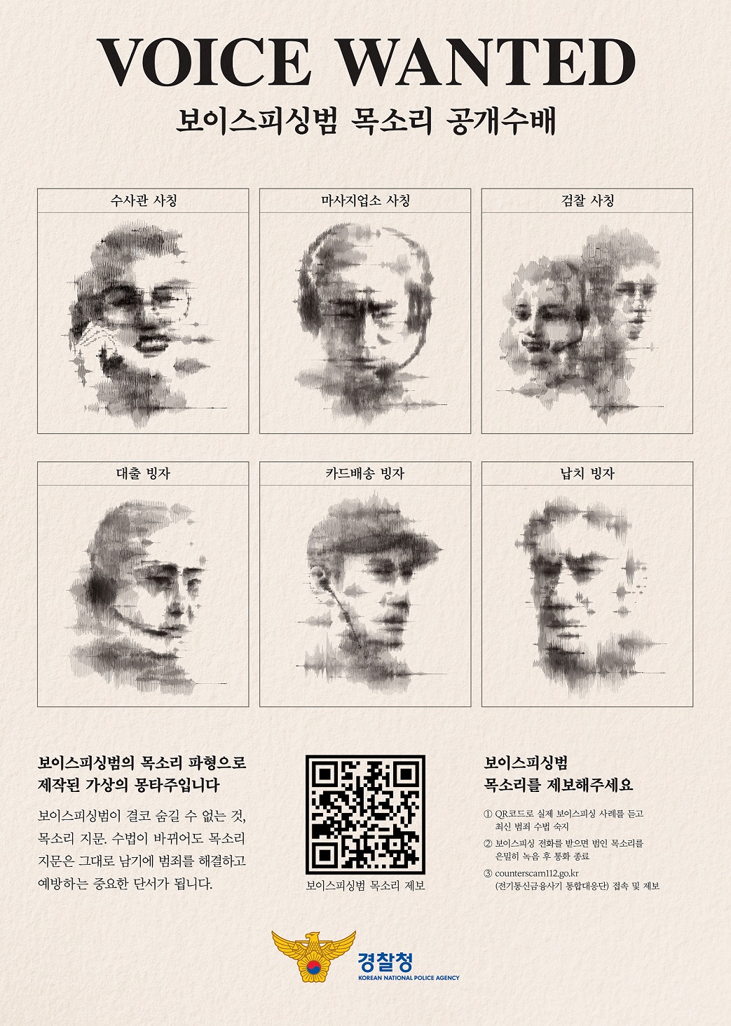 보이스피싱범 목소리 제보 캠페인-7_VOICE WANTED_포스터 종합