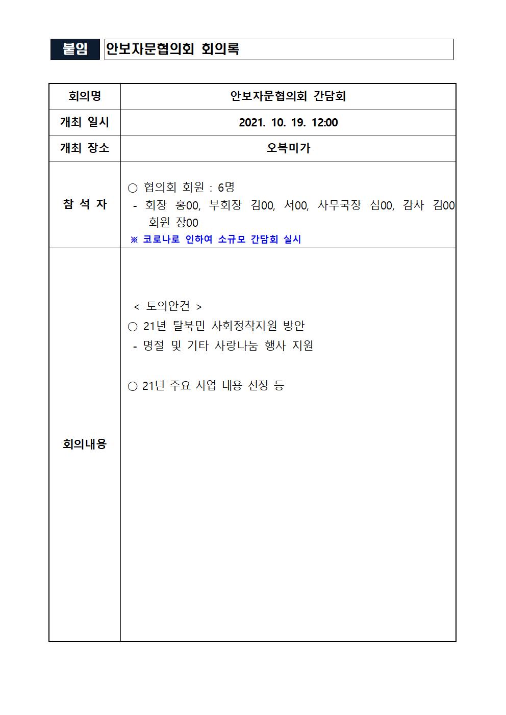 안보자문협의회 간담회 회의록-2021.10.19 안보자문협의회 간담회 회의록