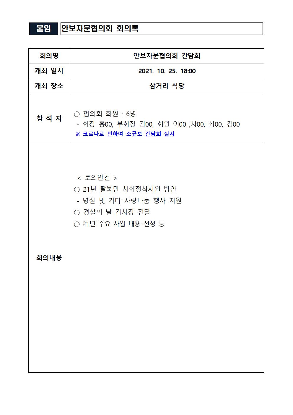 안보자문협의회 간담회 회의록-2021.10.25 안보자문협의회 간담회 회의록