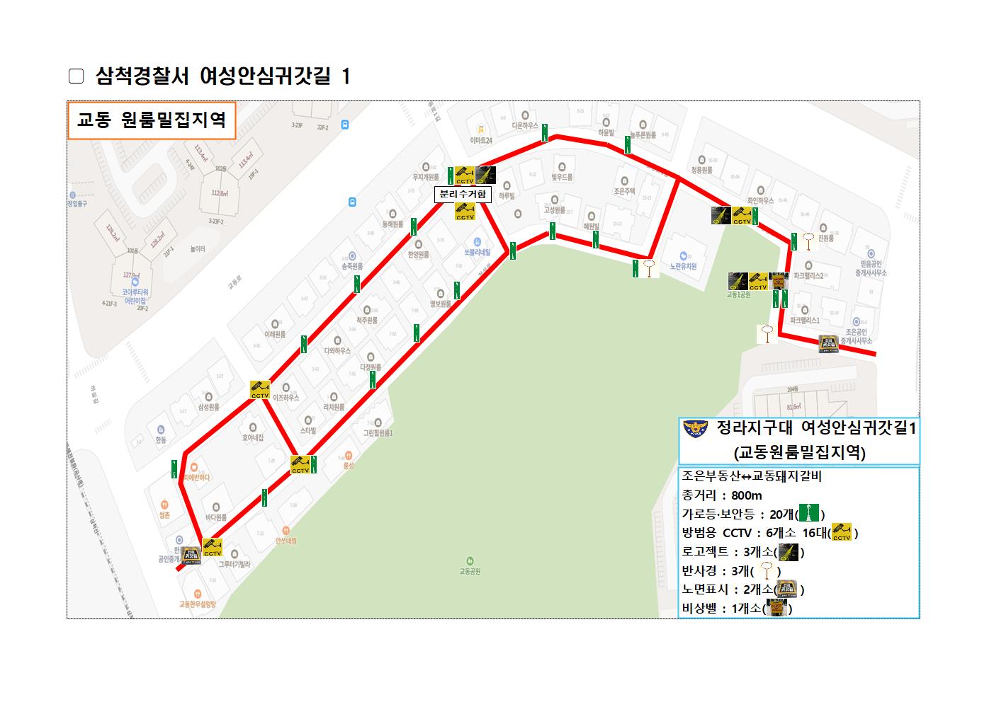 25년 삼척경찰서 여성안심귀갓길 현황-여성안심귀갓길 현황(25.3월 기준)001