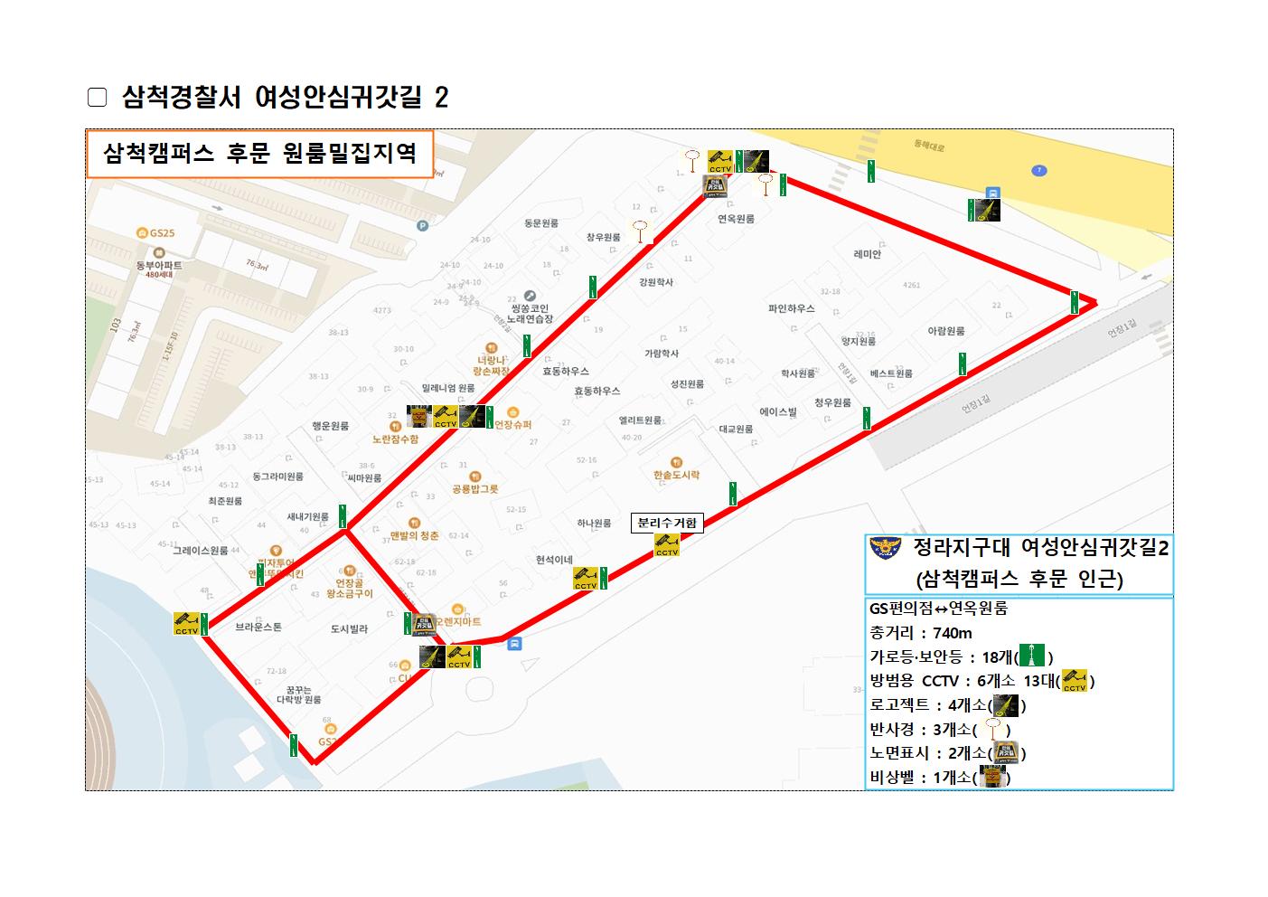 25년 삼척경찰서 여성안심귀갓길 현황-여성안심귀갓길 현황(25.3월 기준)002
