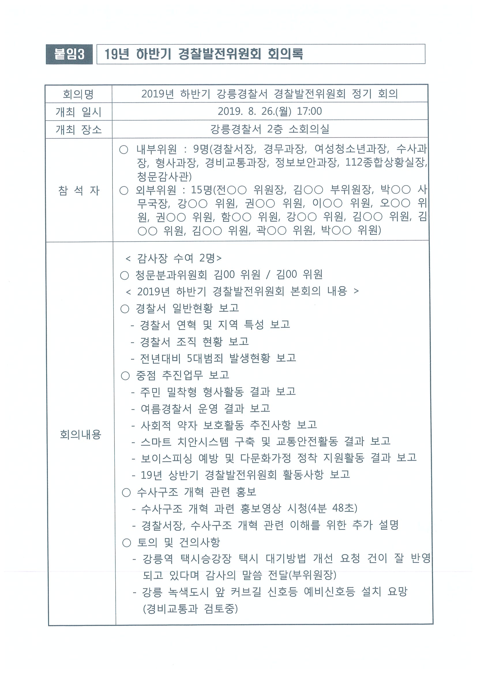 2019년 하반기 강릉경찰서 경찰발전위원회 정기 회의-page-0001