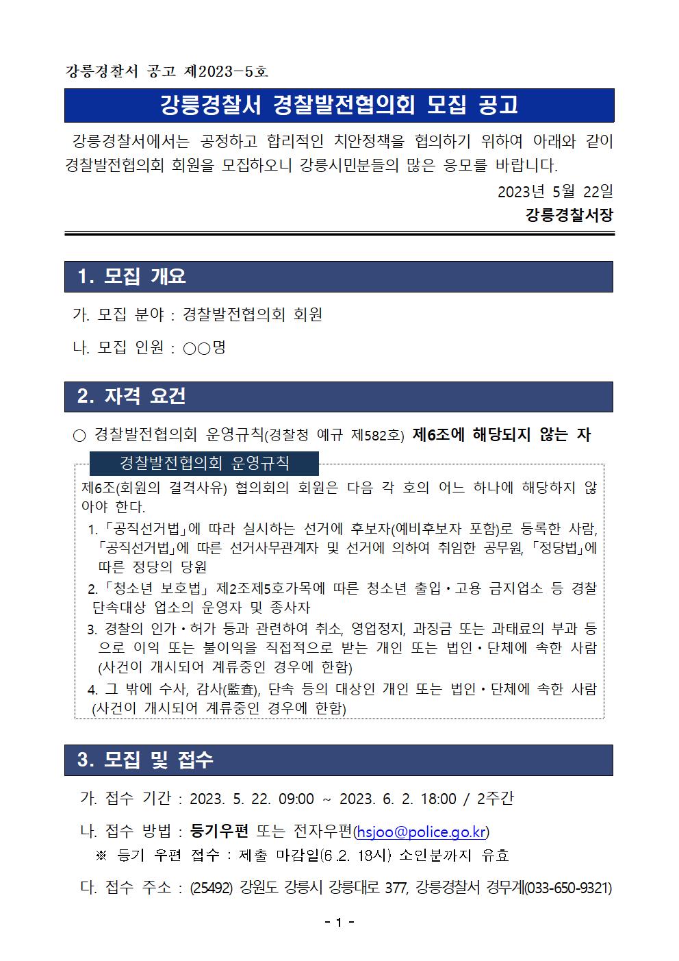 2023년 강릉경찰서 경찰발전협의회 위원 모집 공고-강릉경찰서경찰발전협의회모집공고001