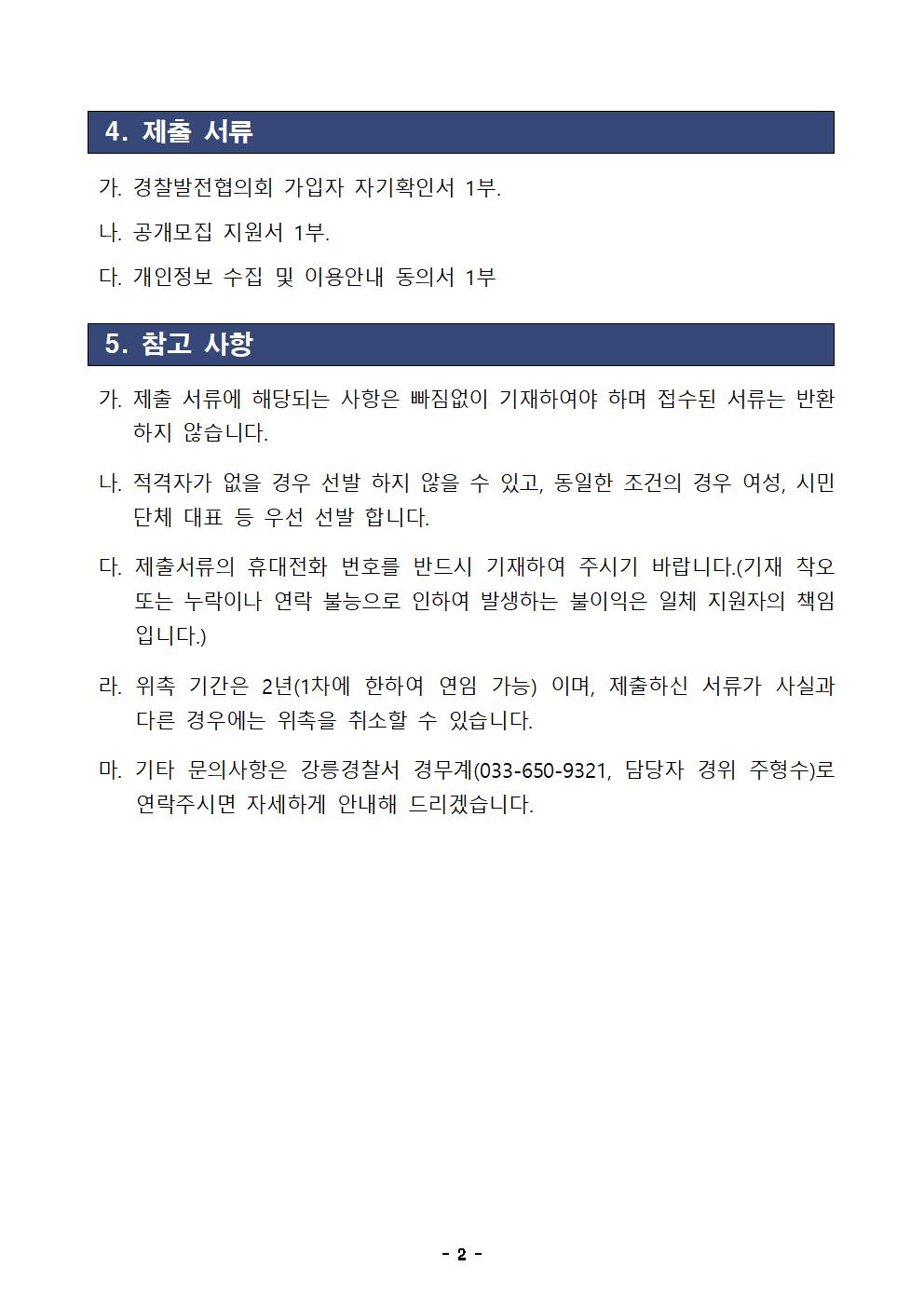 2023년 강릉경찰서 경찰발전협의회 위원 모집 공고-강릉경찰서경찰발전협의회모집공고002